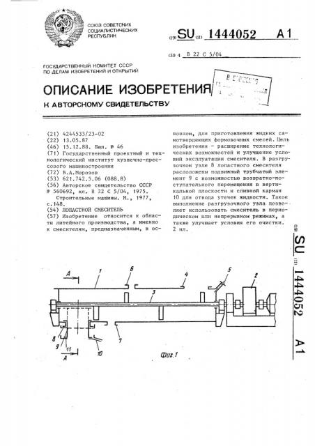 Лопастной смеситель (патент 1444052)