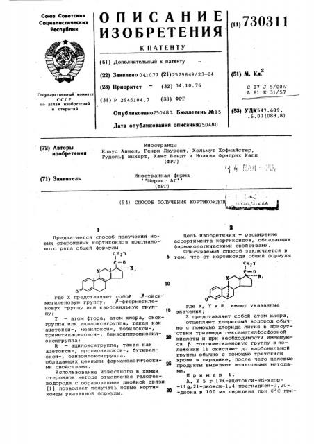 Способ получения кортикоидов (патент 730311)