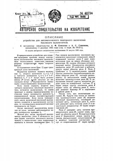 Устройство для автоматического повторного включения масляного выключателя (патент 48724)