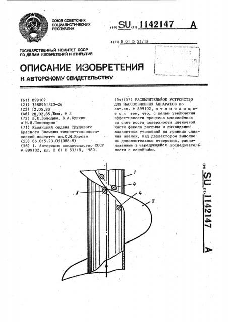 Распылительное устройство для массообменных аппаратов (патент 1142147)