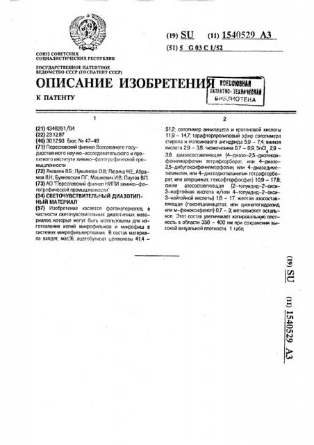 Светочувствительный диазотипный материал (патент 1540529)