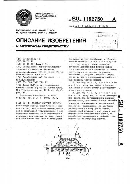 Дозатор сыпучих кормов (патент 1192750)