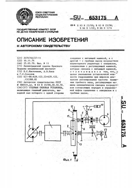 Судовая силовая установка (патент 653175)