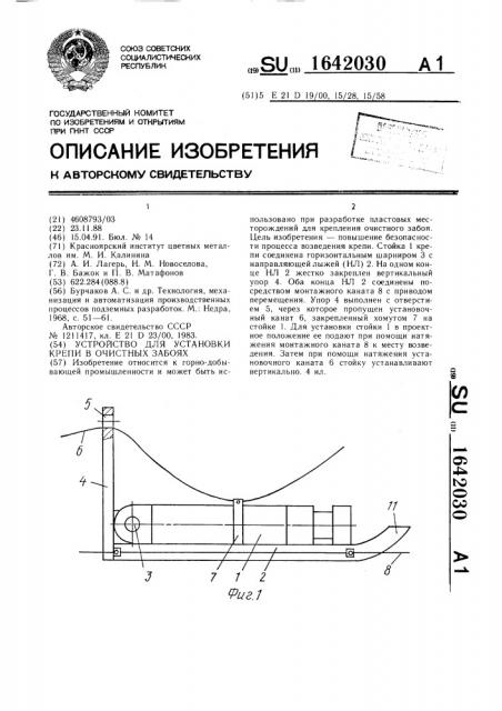 Устройство для установки крепи в очистных забоях (патент 1642030)