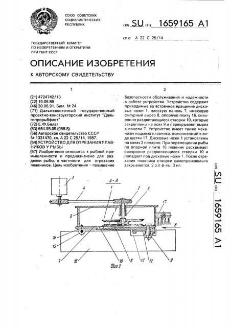 Устройство для отрезания плавников у рыбы (патент 1659165)