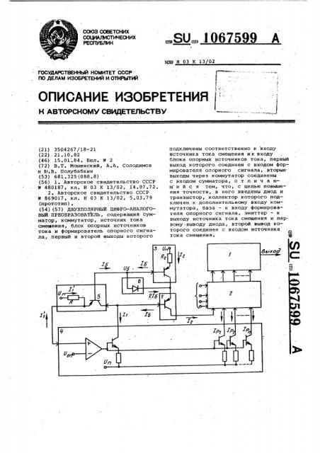 Двухполярный цифро-аналоговый преобразователь (патент 1067599)