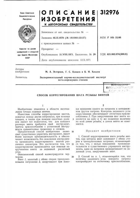 Патент ссср  312976 (патент 312976)