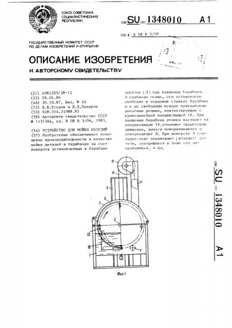 Устройство для мойки изделий (патент 1348010)