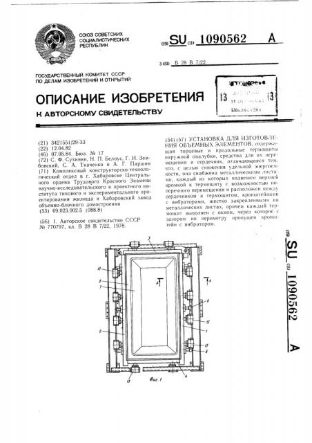 Установка для изготовления объемных элементов (патент 1090562)