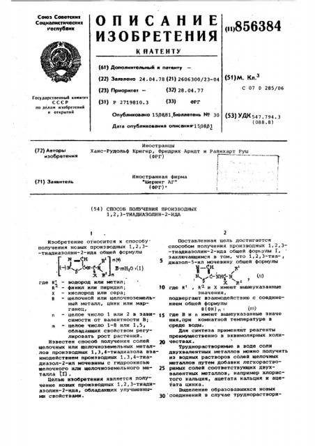 Способ получения производных 1,2,3-тиадиазолин-2-ида (патент 856384)