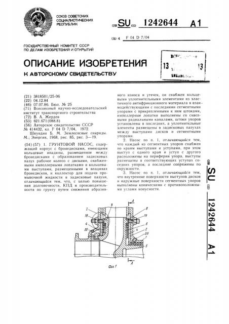 Грунтовой насос (патент 1242644)