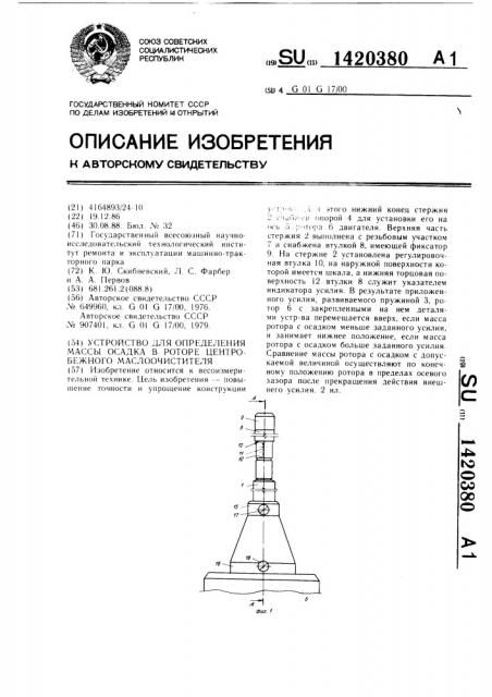 Устройство для определения массы осадка в роторе центробежного маслоочистителя (патент 1420380)