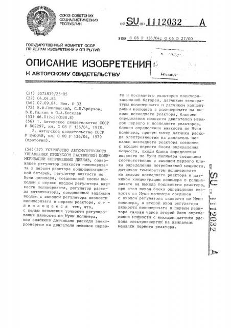 Устройство автоматического управления процессом растворной полимеризации сопряженных диенов (патент 1112032)