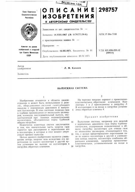 Выпускная система (патент 298757)