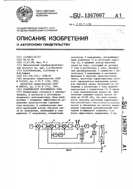 Стабилизатор постоянного тока (патент 1367007)