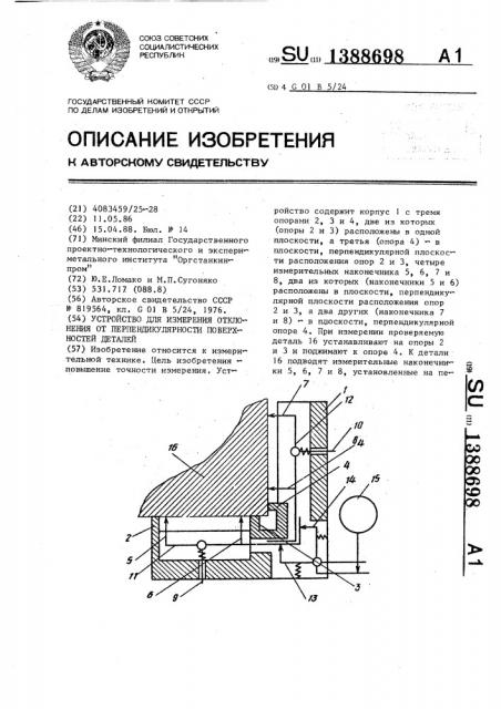 Устройство для измерения отклонения от перпендикулярности поверхностей деталей (патент 1388698)