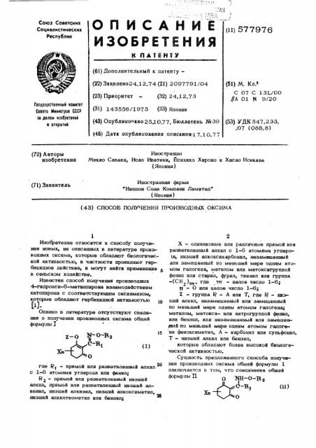 Способ получения производных оксима (патент 577976)