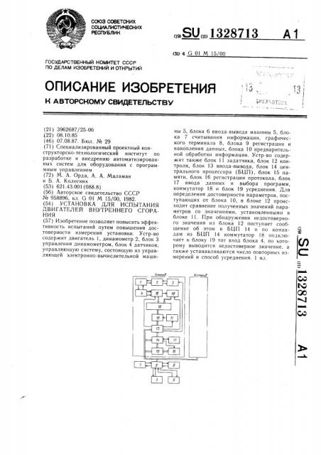 Установка для испытания двигателей внутреннего сгорания (патент 1328713)