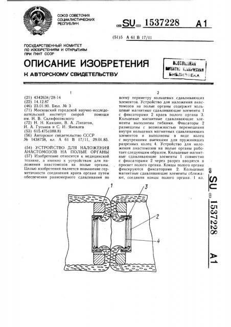 Устройство для наложения анастомозов на полые органы (патент 1537228)