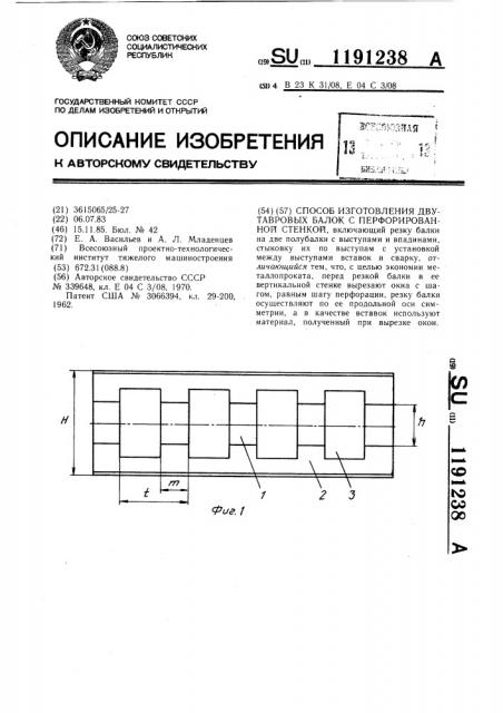 Способ изготовления двутавровых балок с перфорированной стенкой (патент 1191238)