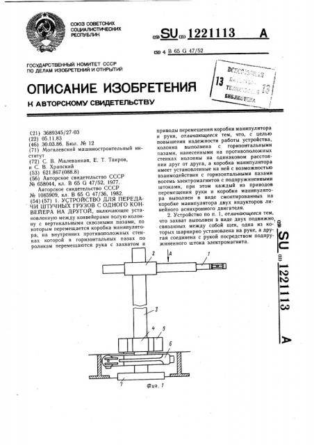 Устройство для передачи штучных грузов с одного конвейера на другой (патент 1221113)