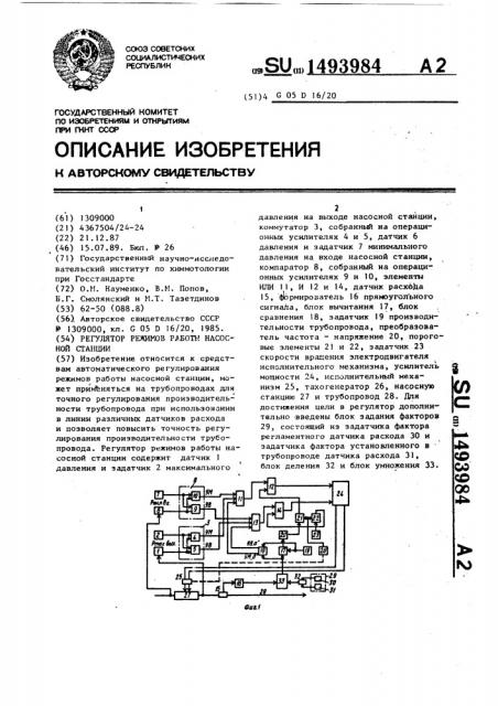 Регулятор режимов работы насосной станции (патент 1493984)