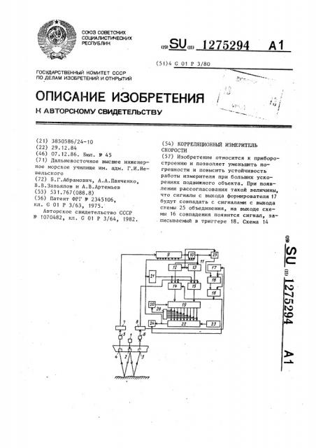 Корреляционный измеритель скорости (патент 1275294)