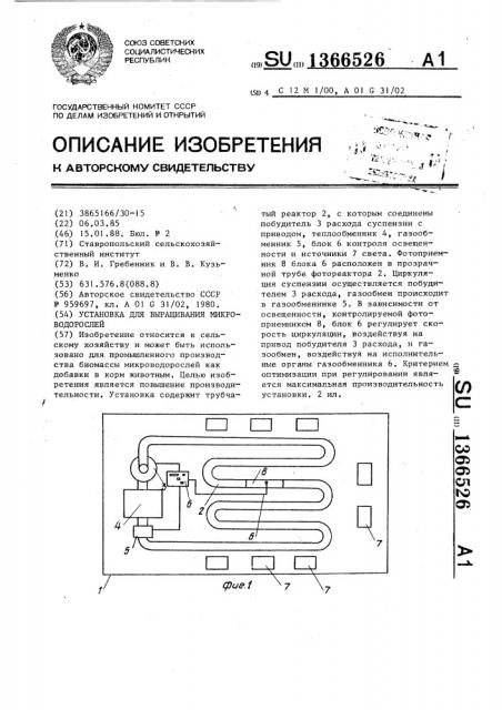 Установка для выращивания микроводорослей (патент 1366526)