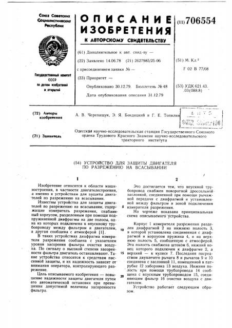 Устройство для защиты двигателя по разрежению на всасывании (патент 706554)