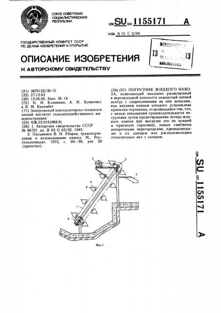 Погрузчик жидкого навоза (патент 1155171)