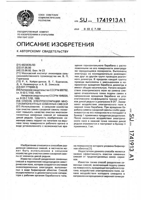 Способ электросепарации многокомпонентных семенных смесей (патент 1741913)