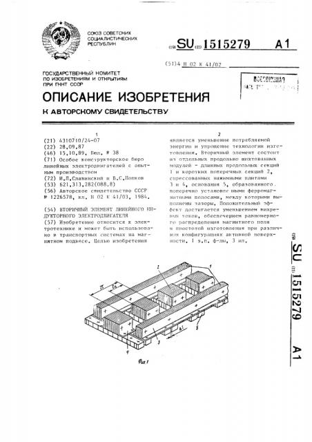 Вторичный элемент линейного индукторного электродвигателя (патент 1515279)