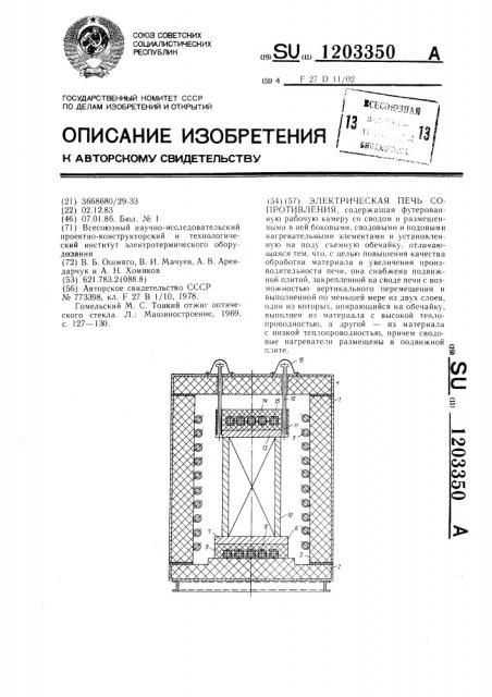 Электрическая печь сопротивления (патент 1203350)