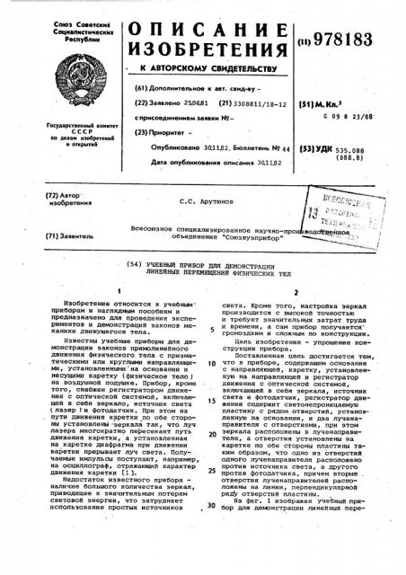 Учебный прибор для демонстрации линейных перемещений физических тел (патент 978183)