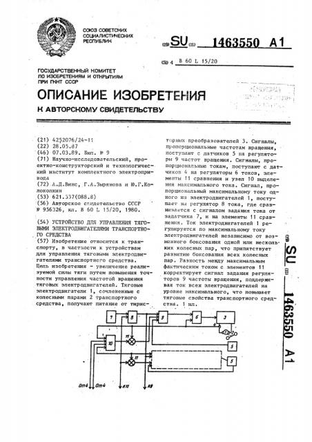 Устройство для управления тяговыми электродвигателями транспортного средства (патент 1463550)