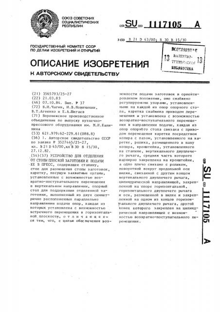 Устройство для отделения от стопы плоской заготовки и подачи ее в пресс (патент 1117105)