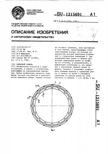 Клиновой ремень (патент 1315691)
