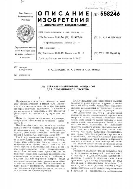 Зеркально-линзовый конденсор для проекционной системы (патент 558246)