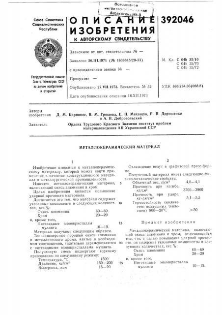Металлокерамический материал (патент 392046)