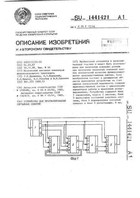 Устройство для прогнозирования случайных событий (патент 1441421)