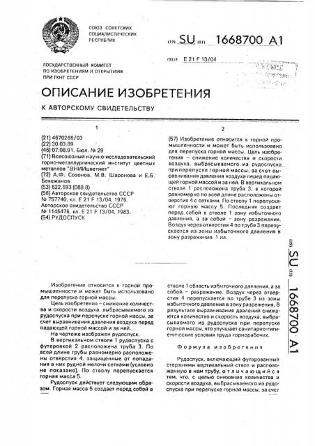 Рудоспуск (патент 1668700)