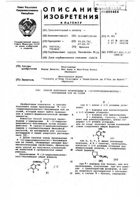 Способ получения производных -/2-пирролидинилметил/ бензамидов или их солей (патент 609464)