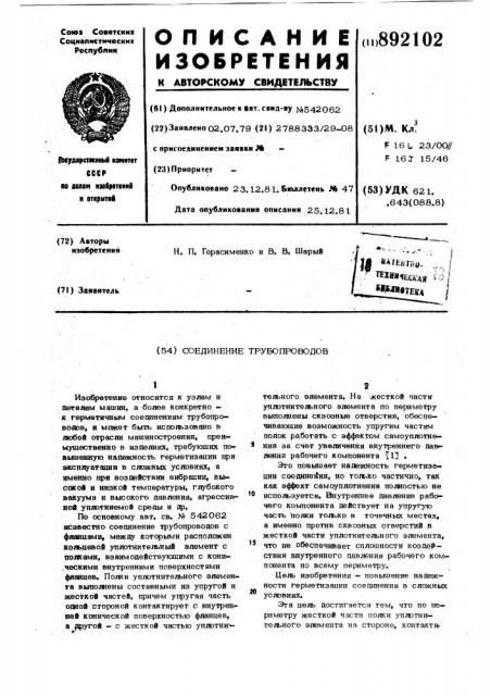 Соединение трубопроводов (патент 892102)