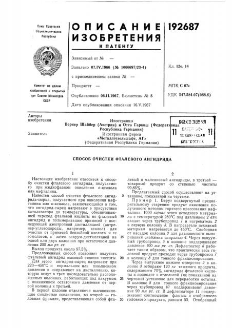 Способ очистки фталевого ангидрида (патент 192687)