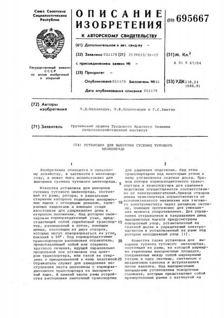 Установка для выкормки гусениц тутового шелкопряда (патент 695667)
