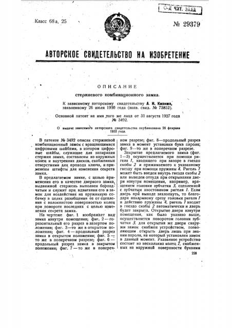 Стержневой комбинационный замок (патент 29379)