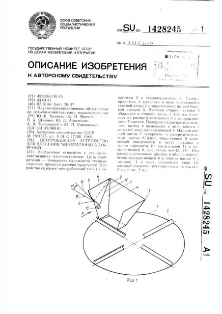 Центробежное устройство для внесения минеральных удобрений (патент 1428245)