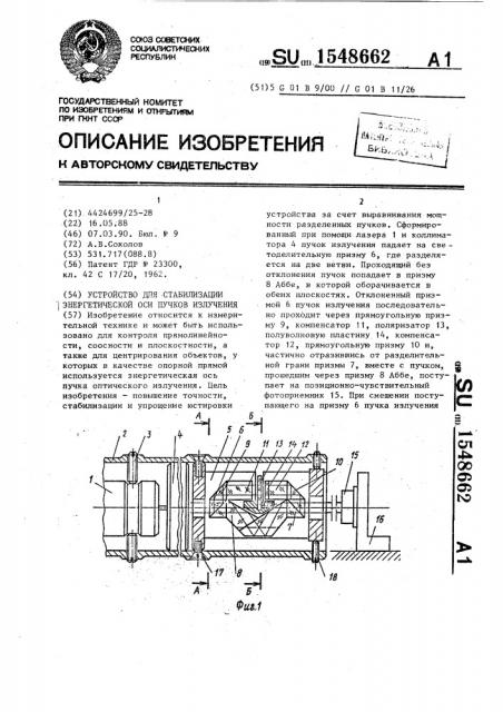 Устройство для стабилизации энергетической оси пучков излучения (патент 1548662)