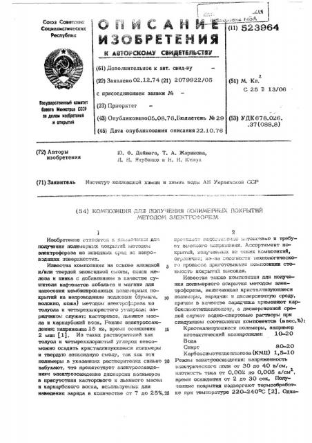 Композиция для получения полимерных покрытий (патент 523964)
