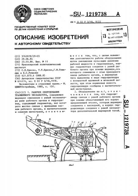 Рабочее оборудование траншейного экскаватора (патент 1219738)